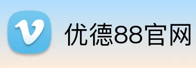 优德88官网 logo